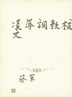 凌辱调教校花h文