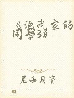《泡我家的黑田同学3》