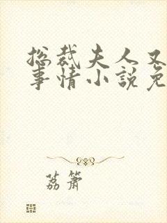 总裁夫人又在搞事情小说免费阅读