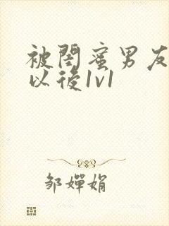 被闺蜜男友上错以后1v1