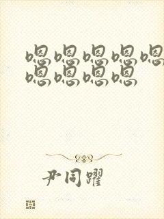 嗯嗯嗯嗯嗯嗯嗯嗯嗯嗯嗯