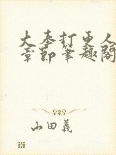 大奉打更人最新章节笔趣阁无弹窗