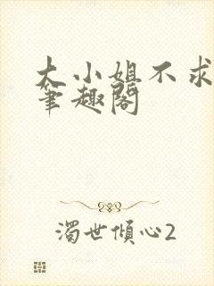 大小姐不求上进笔趣阁