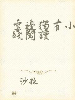 云边独有小说在线阅读