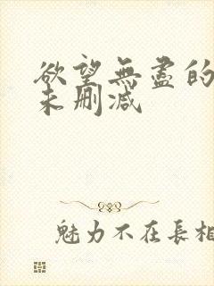 欲望无尽的上司未删减