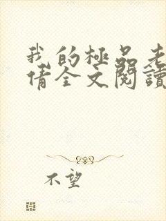 我的极品老婆陈倩全文阅读免费