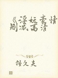 《淫妖豪情》未删减高清