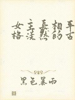 女主长相平凡性格淡然的古言