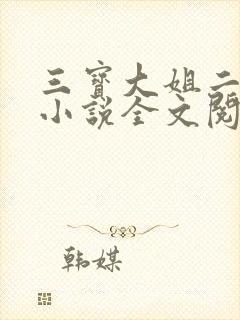 三宝大姐二姐娘小说全文阅读免费