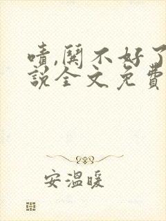 啧,哄不好了小说全文免费阅读