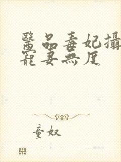 医品毒妃摄政王宠妻无度