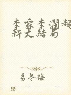 李霖李澜超前更新大结局