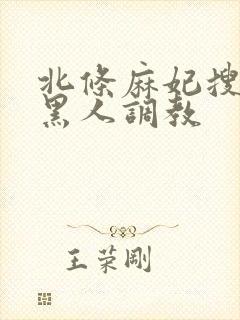 北条麻妃搜查官黑人调教封面