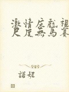 激情床戏视频大尺度无马赛克