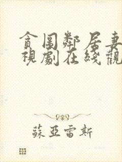 贪图邻居妻子电视剧在线观看中文字幕