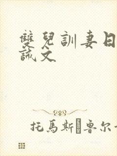 双儿训妻日常训诫文