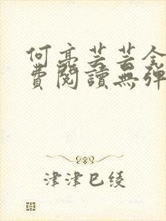 何亮芸芸全文免费阅读无弹窗笔趣阁