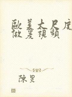 欧美大尺度叫床做爰视频