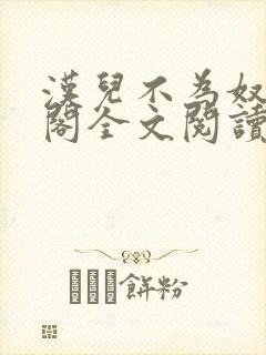 汉儿不为奴笔趣阁全文阅读