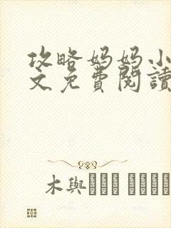 攻略妈妈小说全文免费阅读笔趣阁