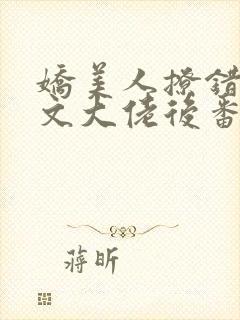 娇美人撩错年代文大佬后番外