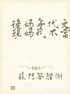 后妈年代文里的亲妈我不当了