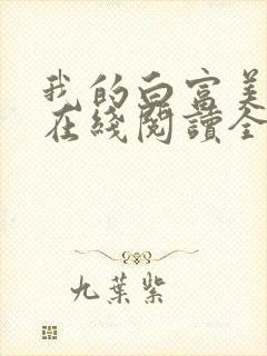 我的白富美老婆在线阅读全文免费