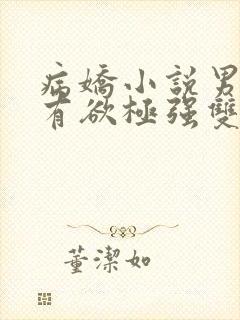 病娇小说男主占有欲极强双男主