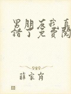 男朋友我真的知错了免费阅读封面