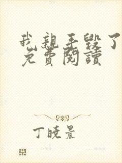 我亲手毁了上校免费阅读