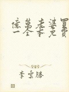 亿万老婆买一送一全本免费下载封面