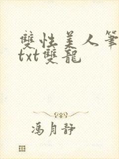 双性美人笔趣阁txt双龙封面
