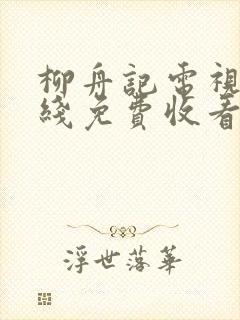 柳舟记电视剧在线免费收看