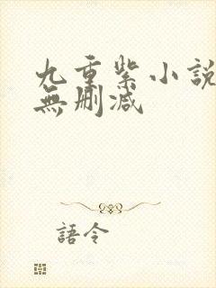 九重紫小说原著无删减