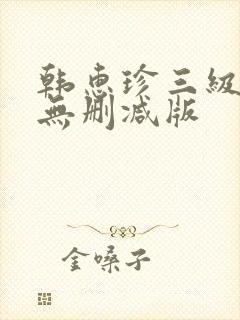 韩惠珍三级床戏无删减版封面