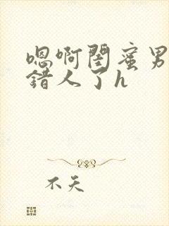 嗯啊闺蜜男友c错人了h