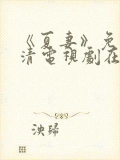 《夏妻》免费高清电视剧在线观看中封面