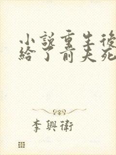 小说重生后我嫁给了前夫死对头