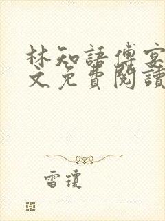 林知语傅宴洲全文免费阅读无弹窗封面