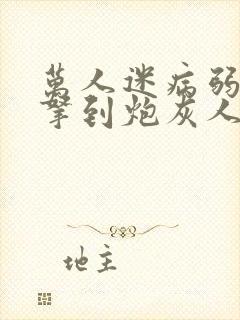 万人迷病弱美人拿到炮灰人设[快穿]