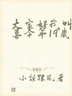 大家好我叫林小喜今年19岁免费阅读小说