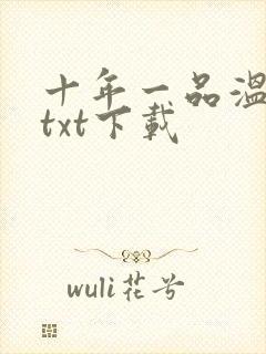 十年一品温如言txt下载