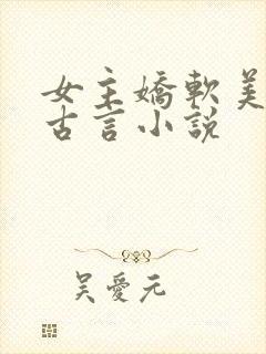 女主娇软美人的古言小说