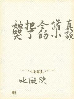 她把全修真界卷哭了的小说