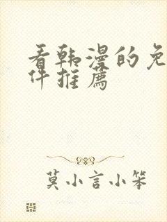 看韩漫的免费软件推荐