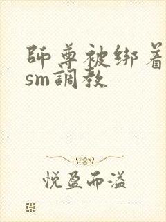 师尊被绑着跪趴sm调教