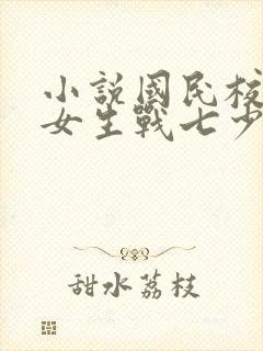 小说国民校草是女生战七少