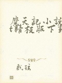 魔天记小说txt精校版下载