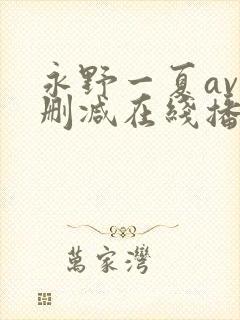 永野一夏av无删减在线播放
