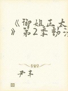 《御姐正太御姐》第2季动漫在线观看